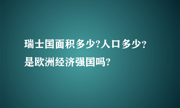 瑞士国面积多少?人口多少？是欧洲经济强国吗?