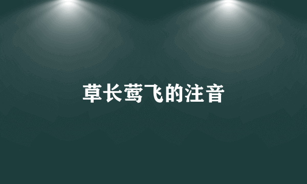 草长莺飞的注音