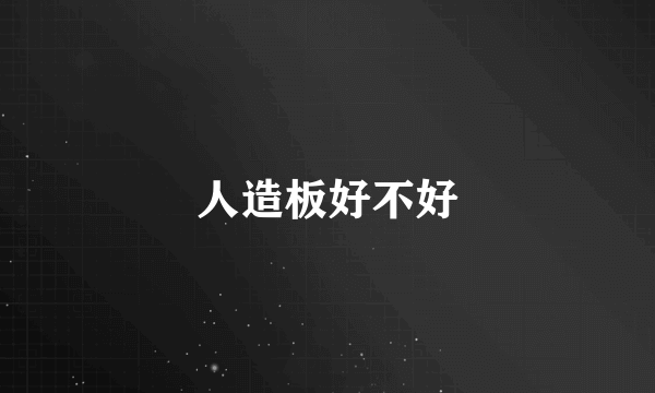 人造板好不好