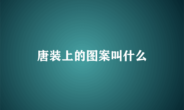 唐装上的图案叫什么