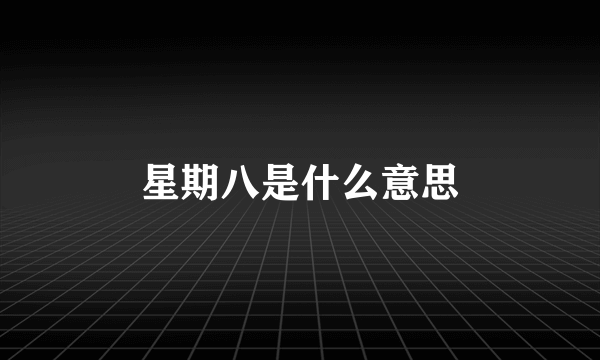 星期八是什么意思