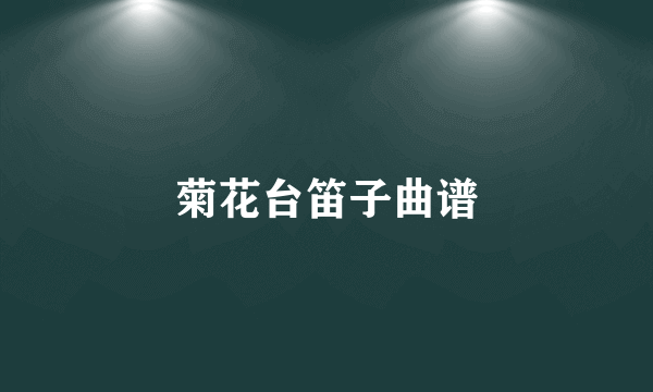 菊花台笛子曲谱