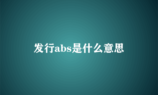 发行abs是什么意思