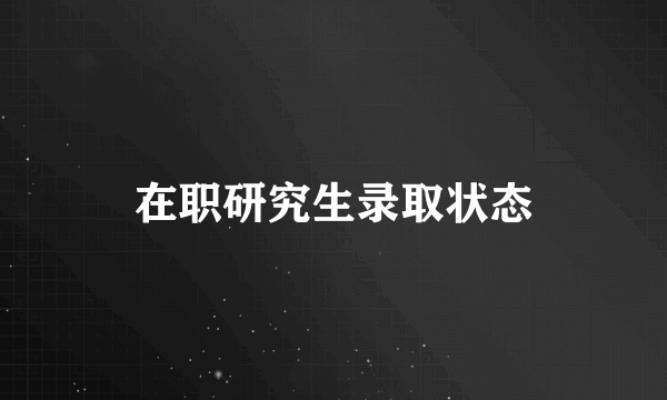 在职研究生录取状态