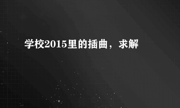 学校2015里的插曲，求解