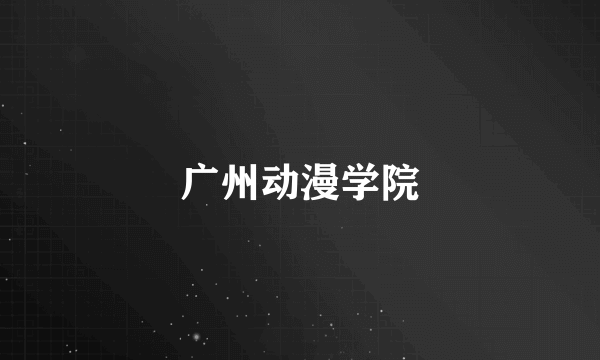 广州动漫学院
