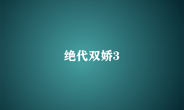 绝代双娇3