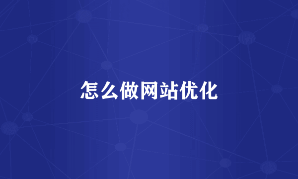 怎么做网站优化