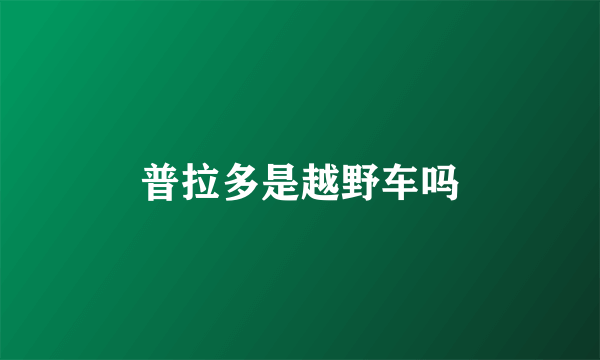 普拉多是越野车吗
