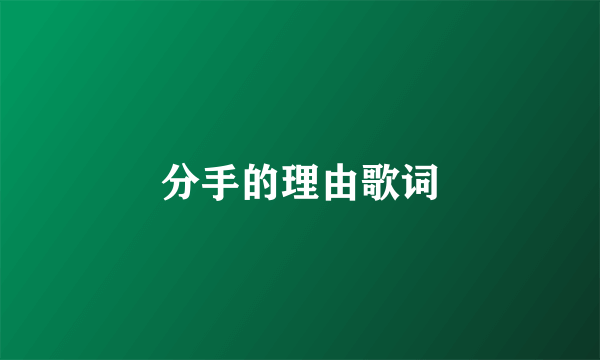 分手的理由歌词