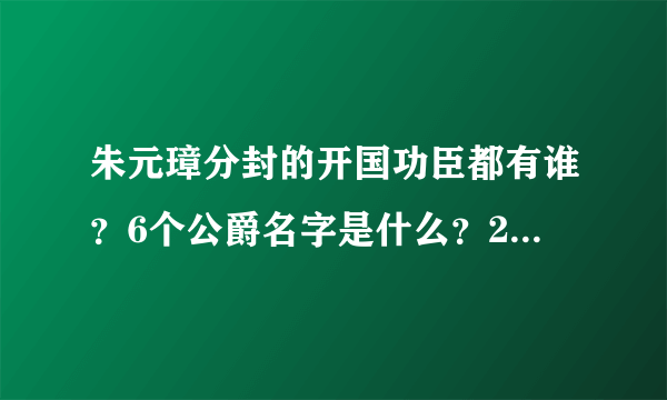 朱元璋分封的开国功臣都有谁？6个公爵名字是什么？28个侯爵名字都是什么 ？