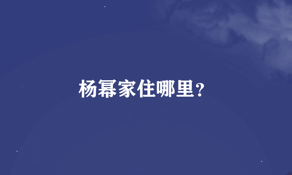 杨幂家住哪里？