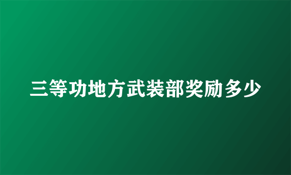 三等功地方武装部奖励多少