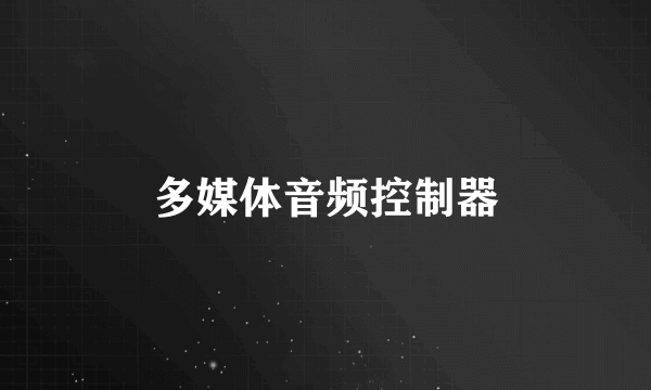 多媒体音频控制器