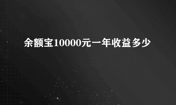 余额宝10000元一年收益多少