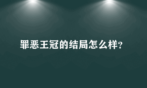 罪恶王冠的结局怎么样？