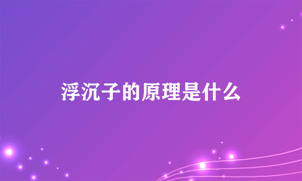 浮沉子的原理是什么