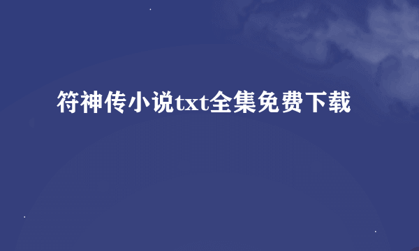 符神传小说txt全集免费下载