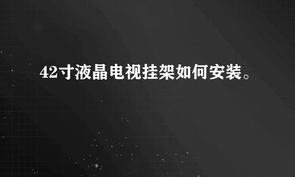 42寸液晶电视挂架如何安装。