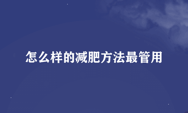 怎么样的减肥方法最管用