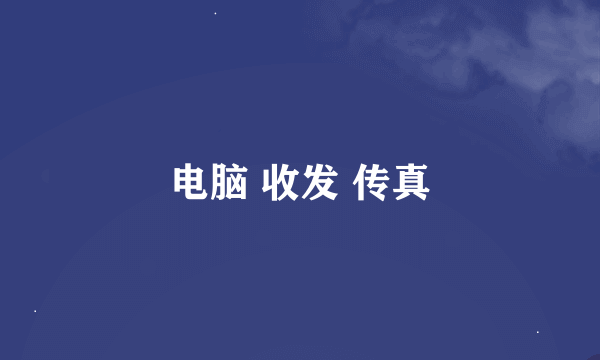 电脑 收发 传真