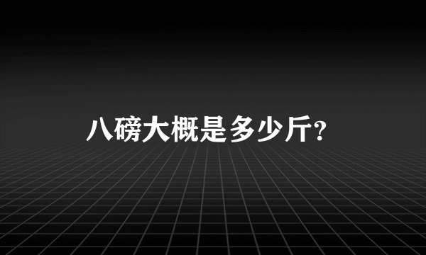 八磅大概是多少斤？