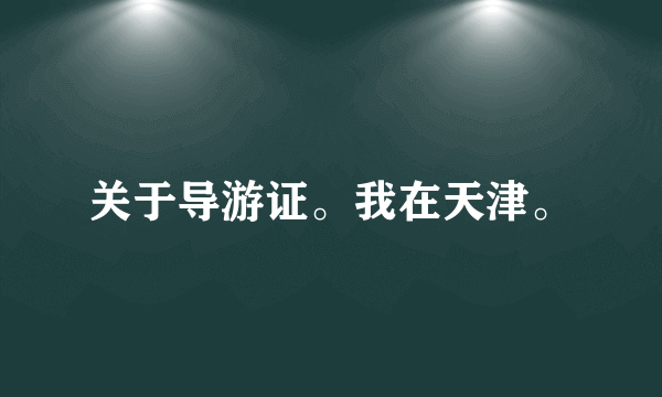 关于导游证。我在天津。