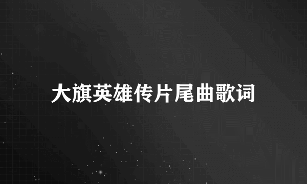 大旗英雄传片尾曲歌词