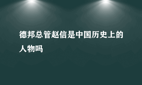 德邦总管赵信是中国历史上的人物吗
