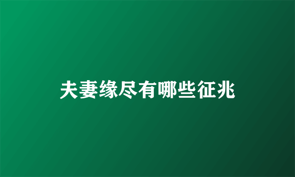夫妻缘尽有哪些征兆