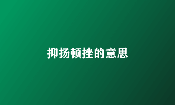 抑扬顿挫的意思