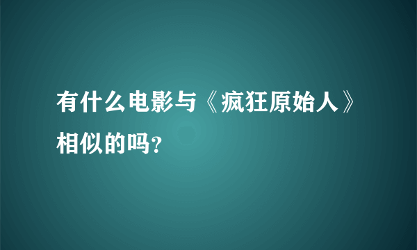 有什么电影与《疯狂原始人》相似的吗？