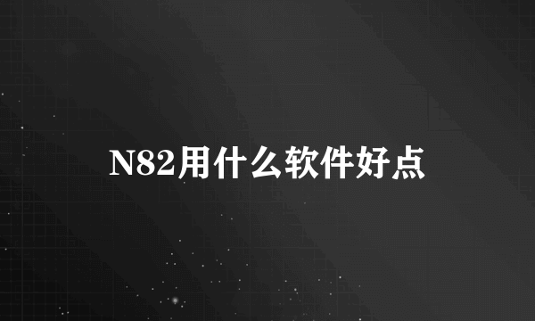 N82用什么软件好点