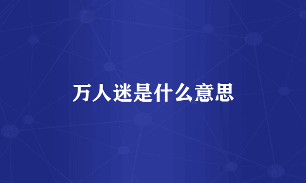 万人迷是什么意思