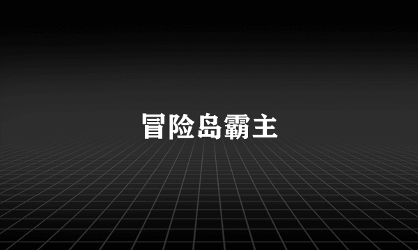 冒险岛霸主