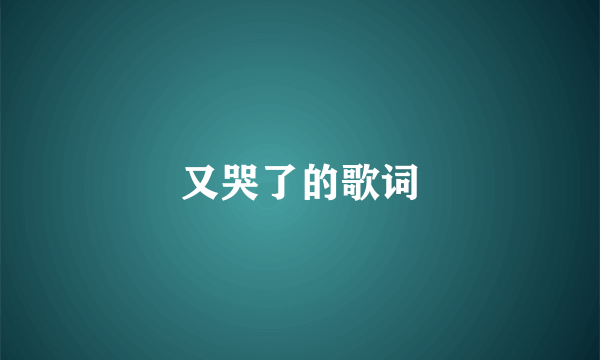 又哭了的歌词