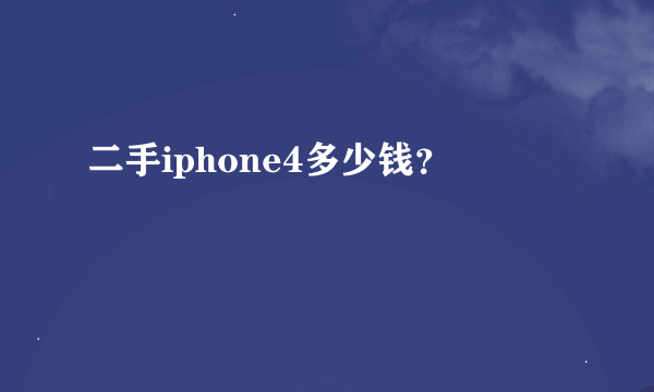 二手iphone4多少钱？