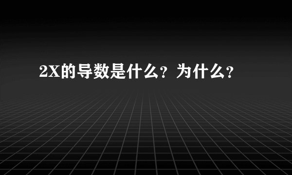 2X的导数是什么？为什么？