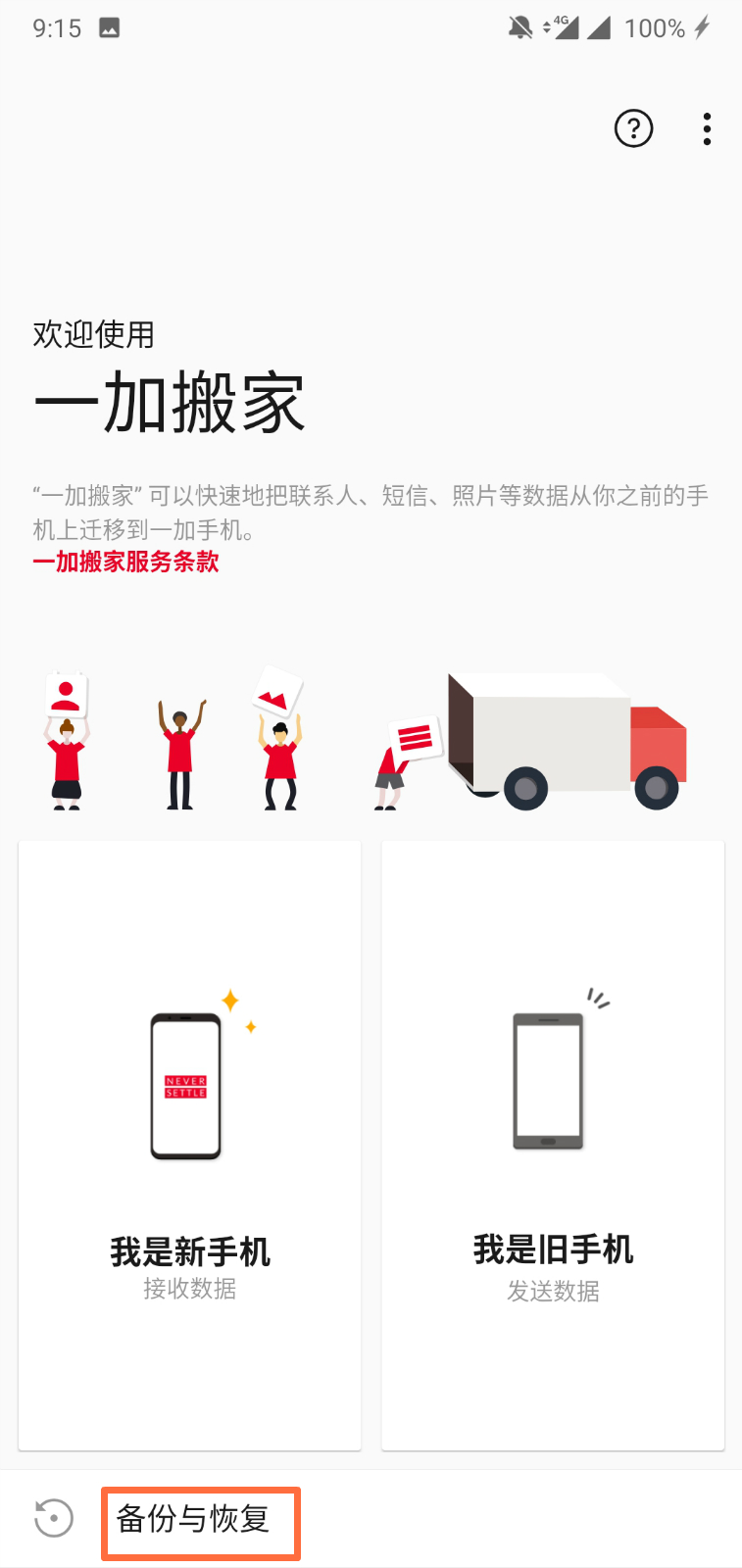 一加手机怎么备份数据和应用啊,