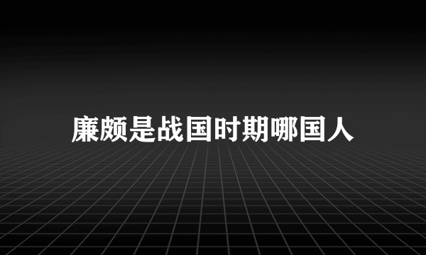 廉颇是战国时期哪国人