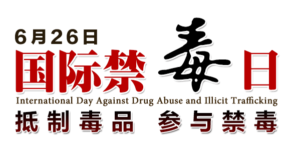 国际禁毒日是哪一天