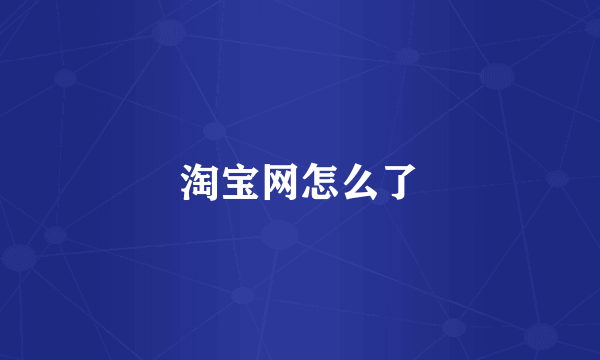 淘宝网怎么了