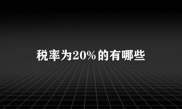 税率为20%的有哪些
