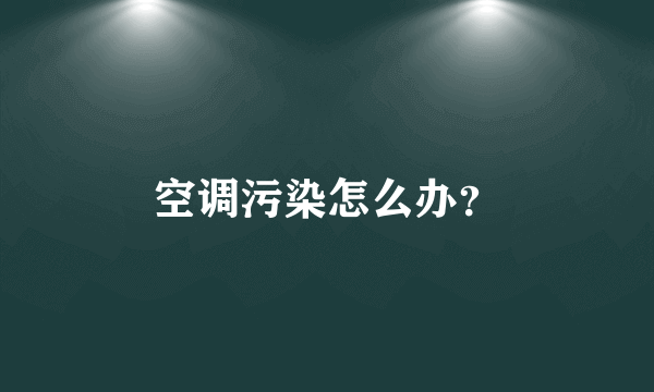 空调污染怎么办？