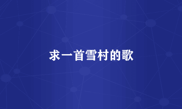 求一首雪村的歌
