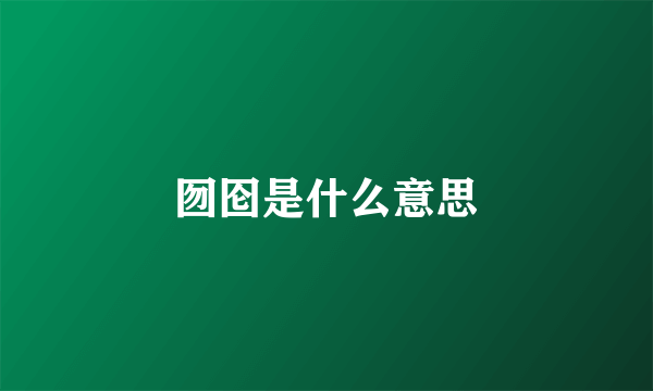 囫囵是什么意思
