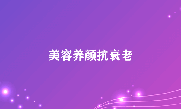 美容养颜抗衰老
