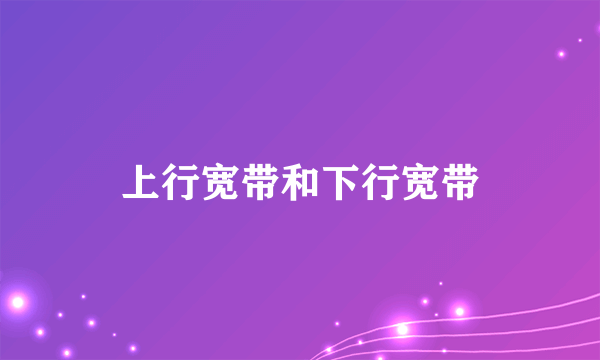 上行宽带和下行宽带