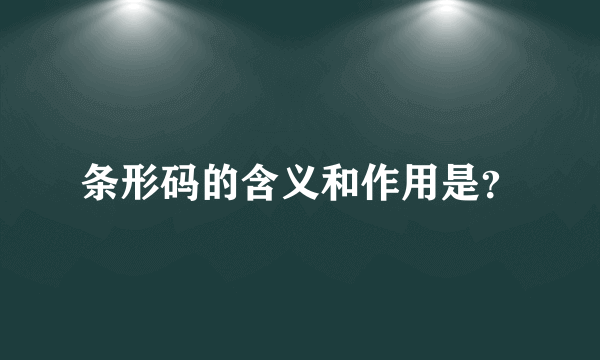 条形码的含义和作用是？