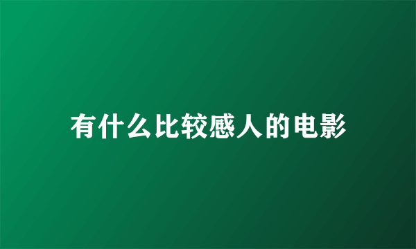 有什么比较感人的电影